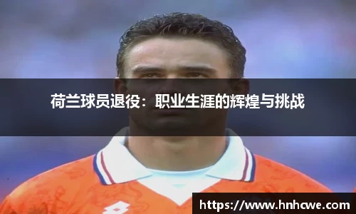 荷兰球员退役：职业生涯的辉煌与挑战