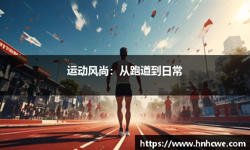 运动风尚：从跑道到日常