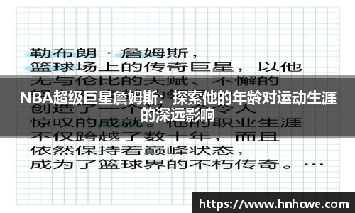 NBA超级巨星詹姆斯：探索他的年龄对运动生涯的深远影响
