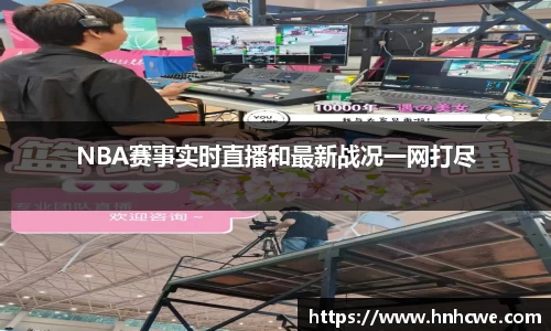 NBA赛事实时直播和最新战况一网打尽