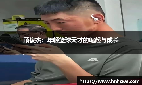 顾俊杰：年轻篮球天才的崛起与成长