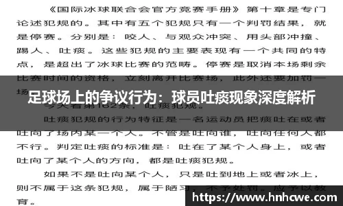 足球场上的争议行为：球员吐痰现象深度解析